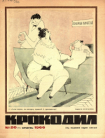 Обложка для Крокодил, 1966 , № 20.pdf